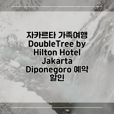 자카르타 가족여행 DoubleTree by Hilton Hotel Jakarta Diponegoro 예약 할인