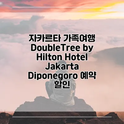 자카르타 가족여행 DoubleTree by Hilton Hotel Jakarta Diponegoro 예약 할인