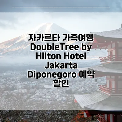 자카르타 가족여행 DoubleTree by Hilton Hotel Jakarta Diponegoro 예약 할인
