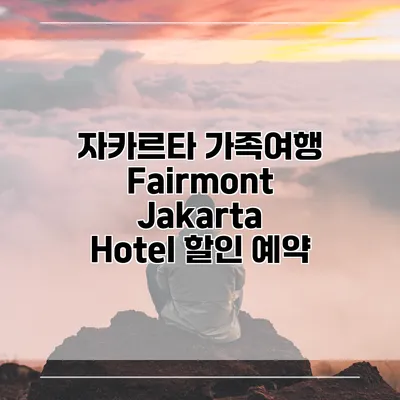 자카르타 가족여행 Fairmont Jakarta Hotel 할인 예약