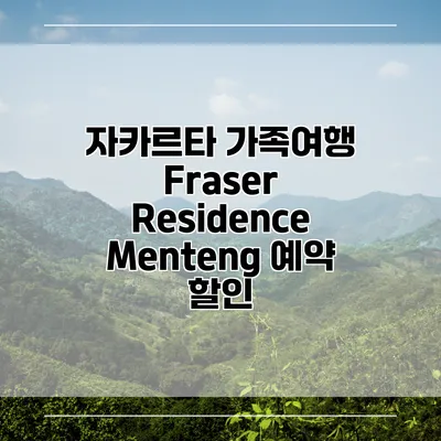 자카르타 가족여행 Fraser Residence Menteng 예약 할인