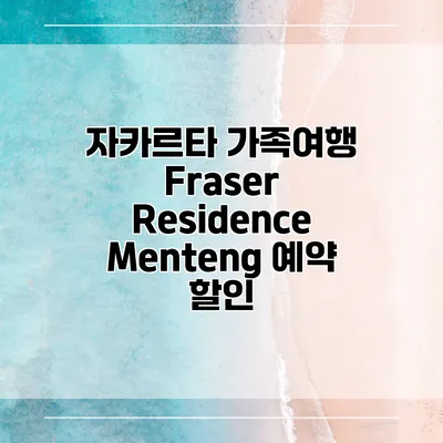 자카르타 가족여행 Fraser Residence Menteng 예약 할인