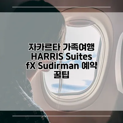 자카르타 가족여행 HARRIS Suites fX Sudirman 예약 꿀팁