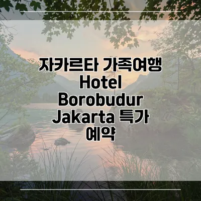 자카르타 가족여행 Hotel Borobudur Jakarta 특가 예약