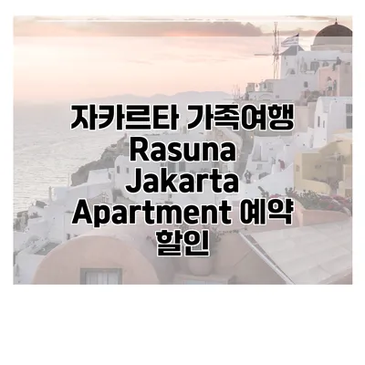 자카르타 가족여행 Rasuna Jakarta Apartment 예약 할인