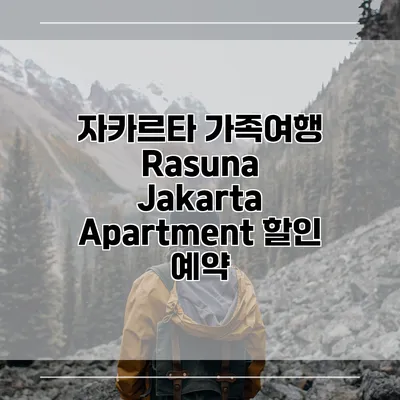 자카르타 가족여행 Rasuna Jakarta Apartment 할인 예약