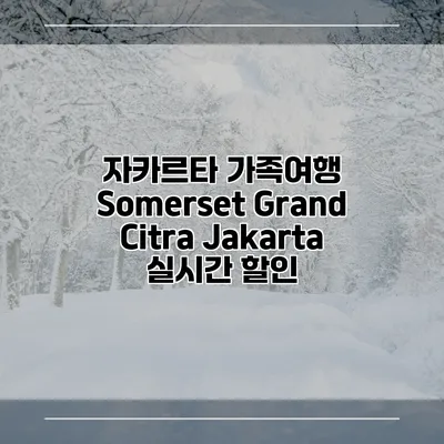 자카르타 가족여행 Somerset Grand Citra Jakarta 실시간 할인