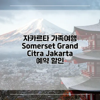 자카르타 가족여행 Somerset Grand Citra Jakarta 예약 할인