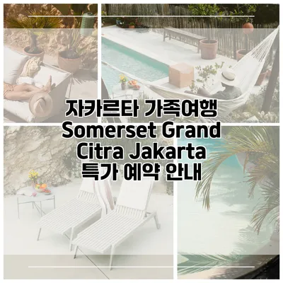 자카르타 가족여행 Somerset Grand Citra Jakarta 특가 예약 안내