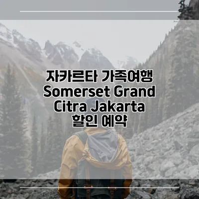 자카르타 가족여행 Somerset Grand Citra Jakarta 할인 예약