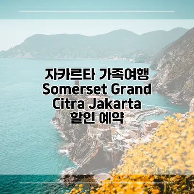 자카르타 가족여행 Somerset Grand Citra Jakarta 할인 예약
