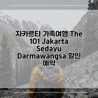 자카르타 가족여행 The 1O1 Jakarta Sedayu Darmawangsa 할인 예약