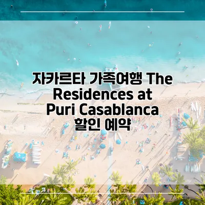 자카르타 가족여행 The Residences at Puri Casablanca 할인 예약