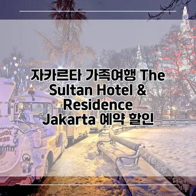 자카르타 가족여행 The Sultan Hotel & Residence Jakarta 예약 할인