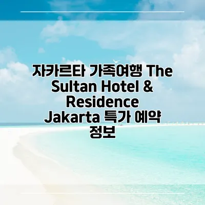 자카르타 가족여행 The Sultan Hotel & Residence Jakarta 특가 예약 정보