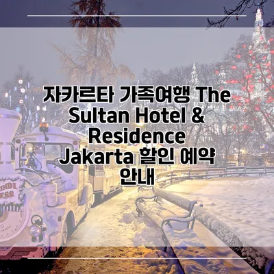 자카르타 가족여행 The Sultan Hotel & Residence Jakarta 할인 예약 안내