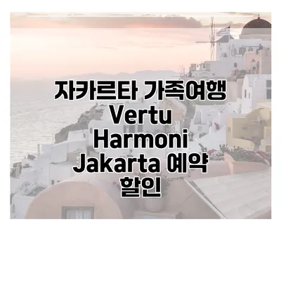 자카르타 가족여행 Vertu Harmoni Jakarta 예약 할인
