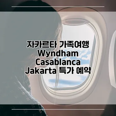 자카르타 가족여행 Wyndham Casablanca Jakarta 특가 예약