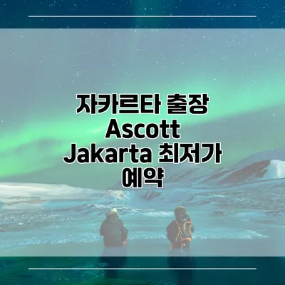 자카르타 출장 Ascott Jakarta 최저가 예약