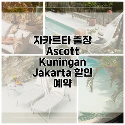 자카르타 출장 Ascott Kuningan Jakarta 할인 예약