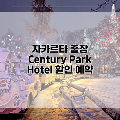 자카르타 출장 Century Park Hotel 할인 예약