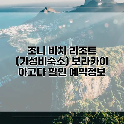조니 비치 리조트 (가성비숙소) 보라카이 아고다 할인 예약정보