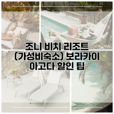 조니 비치 리조트 (가성비숙소) 보라카이 아고다 할인 팁