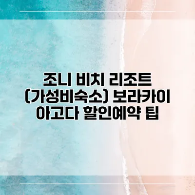 조니 비치 리조트 (가성비숙소) 보라카이 아고다 할인예약 팁