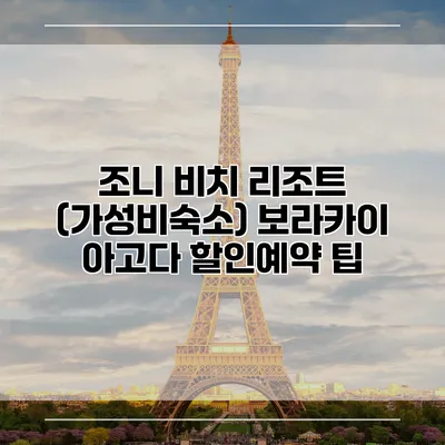 조니 비치 리조트 (가성비숙소) 보라카이 아고다 할인예약 팁