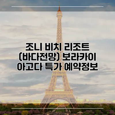 조니 비치 리조트 (바다전망) 보라카이 아고다 특가 예약정보