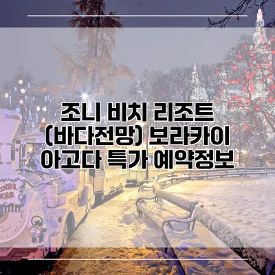 조니 비치 리조트 (바다전망) 보라카이 아고다 특가 예약정보