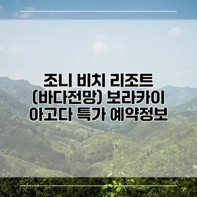 조니 비치 리조트 (바다전망) 보라카이 아고다 특가 예약정보