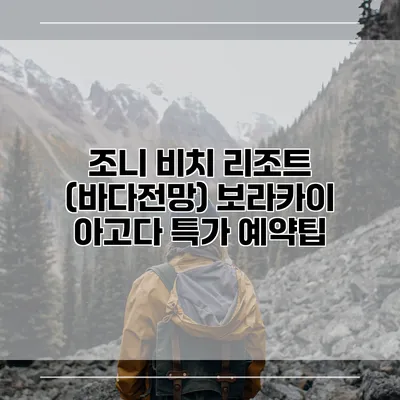 조니 비치 리조트 (바다전망) 보라카이 아고다 특가 예약팁