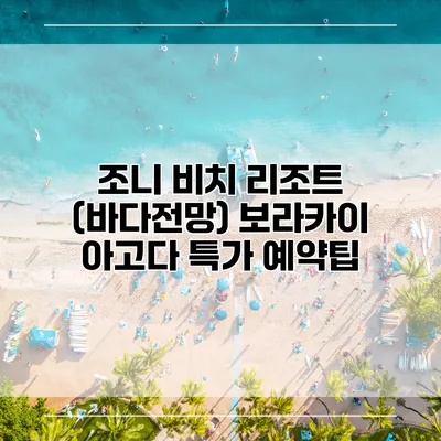 조니 비치 리조트 (바다전망) 보라카이 아고다 특가 예약팁