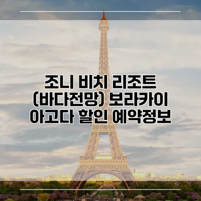 조니 비치 리조트 (바다전망) 보라카이 아고다 할인 예약정보