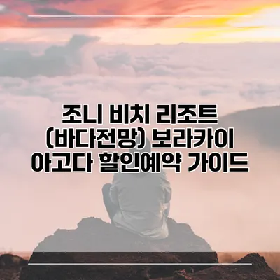 조니 비치 리조트 (바다전망) 보라카이 아고다 할인예약 가이드
