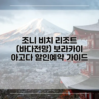 조니 비치 리조트 (바다전망) 보라카이 아고다 할인예약 가이드