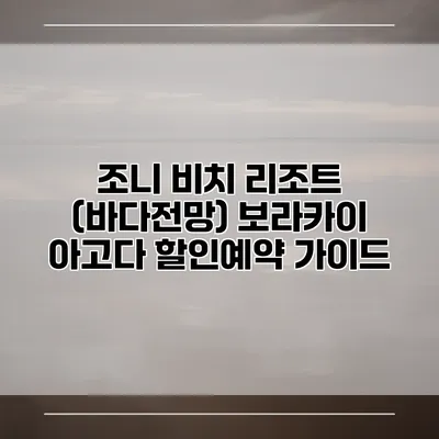 조니 비치 리조트 (바다전망) 보라카이 아고다 할인예약 가이드