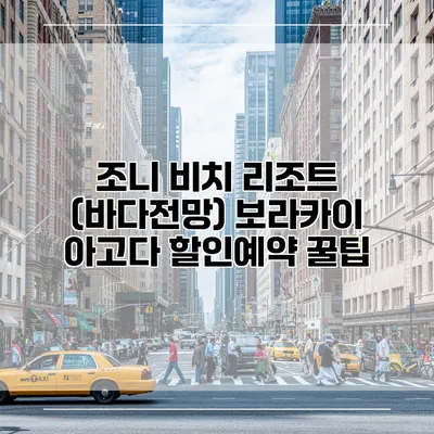 조니 비치 리조트 (바다전망) 보라카이 아고다 할인예약 꿀팁