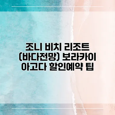 조니 비치 리조트 (바다전망) 보라카이 아고다 할인예약 팁