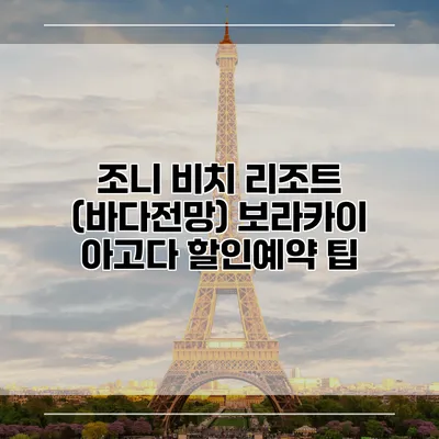 조니 비치 리조트 (바다전망) 보라카이 아고다 할인예약 팁