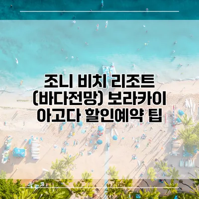 조니 비치 리조트 (바다전망) 보라카이 아고다 할인예약 팁