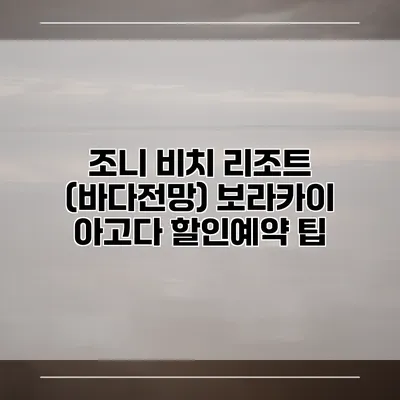 조니 비치 리조트 (바다전망) 보라카이 아고다 할인예약 팁