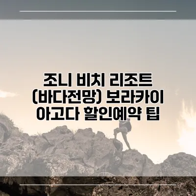 조니 비치 리조트 (바다전망) 보라카이 아고다 할인예약 팁