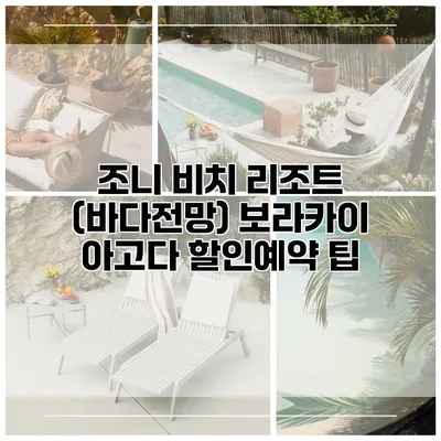 조니 비치 리조트 (바다전망) 보라카이 아고다 할인예약 팁