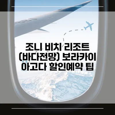 조니 비치 리조트 (바다전망) 보라카이 아고다 할인예약 팁