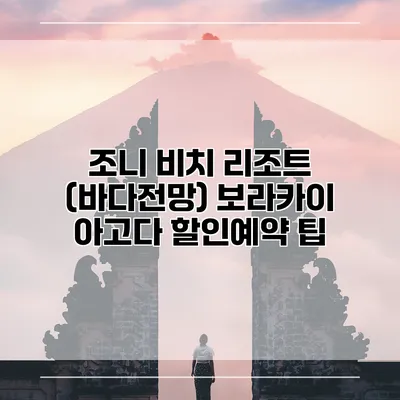 조니 비치 리조트 (바다전망) 보라카이 아고다 할인예약 팁