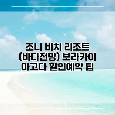 조니 비치 리조트 (바다전망) 보라카이 아고다 할인예약 팁