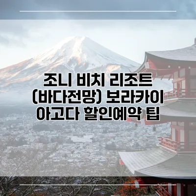 조니 비치 리조트 (바다전망) 보라카이 아고다 할인예약 팁
