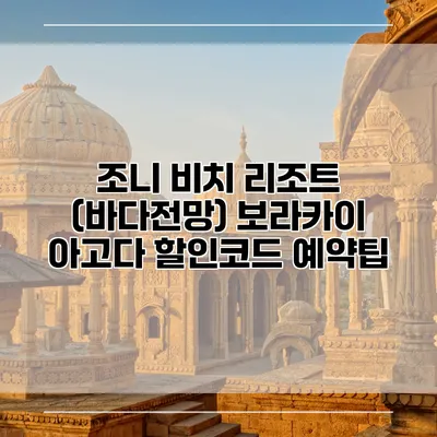 조니 비치 리조트 (바다전망) 보라카이 아고다 할인코드 예약팁